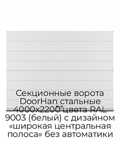 Секционные ворота DoorHan стальные 4000х2200 цвета RAL 9003 (белый) с дизайном «широкая центральная полоса» без автоматики