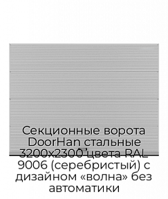 Секционные ворота DoorHan стальные 3200х2300 цвета RAL 9006 (серебристый) с дизайном «волна» без автоматики