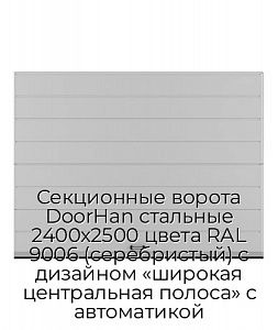 Секционные ворота DoorHan стальные 2400х2500 цвета RAL 9006 (серебристый) с дизайном «широкая центральная полоса» с автоматикой preview 1
