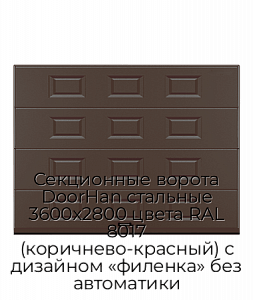 Секционные ворота DoorHan стальные 3600х2800 цвета RAL 8017 (коричнево-красный) с дизайном «филенка» без автоматики preview 1