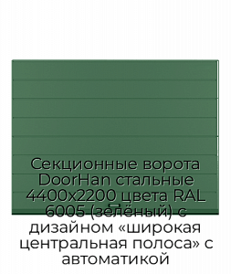 Секционные ворота DoorHan стальные 4400х2200 цвета RAL 6005 (зелёный) с дизайном «широкая центральная полоса» с автоматикой preview 1