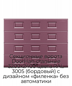 Секционные ворота DoorHan стальные 3200х2400 цвета RAL 3005 (бордовый) с дизайном «филенка» без автоматики preview 1