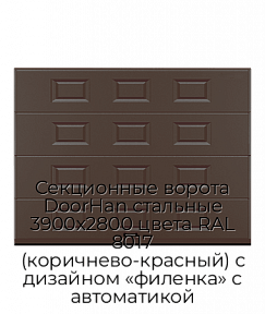 Секционные ворота DoorHan стальные 3900х2800 цвета RAL 8017 (коричнево-красный) с дизайном «филенка» с автоматикой