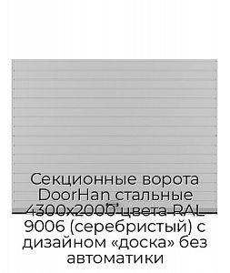 Секционные ворота DoorHan стальные 4300х2000 цвета RAL 9006 (серебристый) с дизайном «доска» без автоматики preview 1
