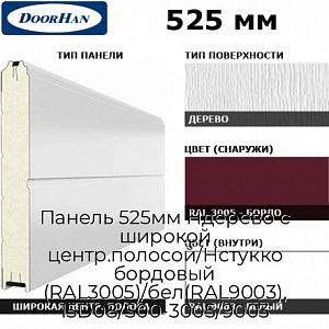 Панель 525мм Ндерево с широкой центр.полосой/Нстукко бордовый (RAL3005)/бел(RAL9003), 15D08/S00-3005/9003 preview 1