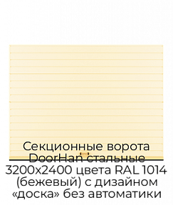 Секционные ворота DoorHan стальные 3200х2400 цвета RAL 1014 (бежевый) с дизайном «доска» без автоматики