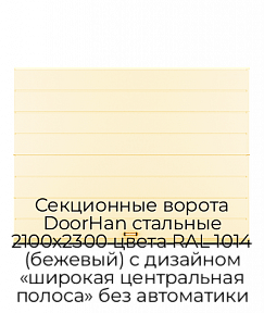 Секционные ворота DoorHan стальные 2100х2300 цвета RAL 1014 (бежевый) с дизайном «широкая центральная полоса» без автоматики