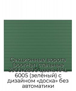 Секционные ворота DoorHan стальные 3900х2800 цвета RAL 6005 (зелёный) с дизайном «доска» без автоматики preview 1