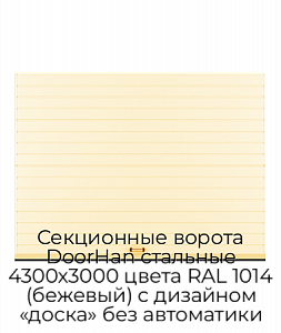 Секционные ворота DoorHan стальные 4300х3000 цвета RAL 1014 (бежевый) с дизайном «доска» без автоматики preview 1
