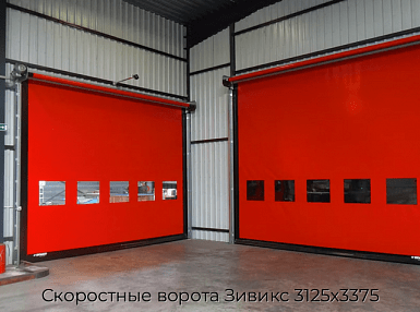 Скоростные ворота Зивикс 3125х3375