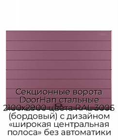 Секционные ворота DoorHan стальные 2100х2900 цвета RAL 3005 (бордовый) с дизайном «широкая центральная полоса» без автоматики