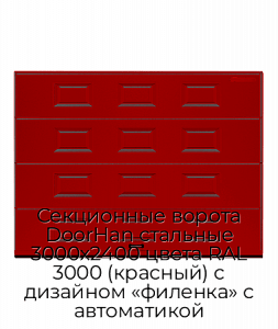Секционные ворота DoorHan стальные 3000х2400 цвета RAL 3000 (красный) с дизайном «филенка» с автоматикой preview 1