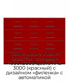 Секционные ворота DoorHan стальные 4900х3000 цвета RAL 3000 (красный) с дизайном «филенка» с автоматикой