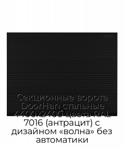 Секционные ворота DoorHan стальные 4400х2400 цвета RAL 7016 (антрацит) с дизайном «волна» без автоматики preview 1