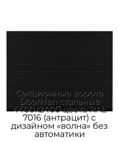 Секционные ворота DoorHan стальные 4400х2400 цвета RAL 7016 (антрацит) с дизайном «волна» без автоматики