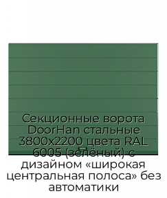 Секционные ворота DoorHan стальные 3800х2200 цвета RAL 6005 (зелёный) с дизайном «широкая центральная полоса» без автоматики