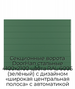 Секционные ворота DoorHan стальные 4100х2100 цвета RAL 6005 (зелёный) с дизайном «широкая центральная полоса» с автоматикой preview 1