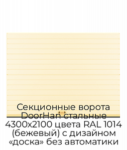 Секционные ворота DoorHan стальные 4300х2100 цвета RAL 1014 (бежевый) с дизайном «доска» без автоматики preview 1
