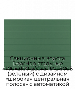 Секционные ворота DoorHan стальные 4100х2100 цвета RAL 6005 (зелёный) с дизайном «широкая центральная полоса» с автоматикой