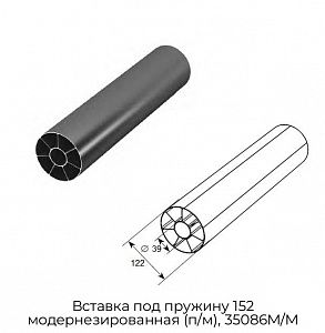 Вставка под пружину 152 модернезированная (п/м), 35086M/M preview 1