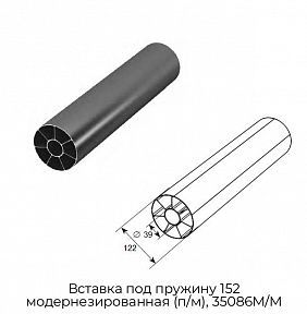 Вставка под пружину 152 модернезированная (п/м), 35086M/M