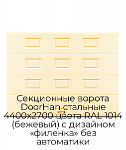 Секционные ворота DoorHan стальные 4400х2700 цвета RAL 1014 (бежевый) с дизайном «филенка» без автоматики preview 1