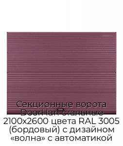 Секционные ворота DoorHan стальные 2100х2600 цвета RAL 3005 (бордовый) с дизайном «волна» с автоматикой preview 1