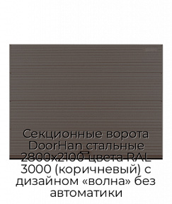 Секционные ворота DoorHan стальные 2800х2100 цвета RAL 3000 (коричневый) с дизайном «волна» без автоматики
