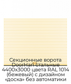 Секционные ворота DoorHan стальные 4400х3000 цвета RAL 1014 (бежевый) с дизайном «доска» без автоматики