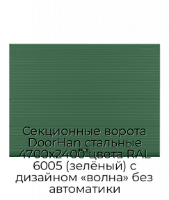 Секционные ворота DoorHan стальные 4700х2400 цвета RAL 6005 (зелёный) с дизайном «волна» без автоматики