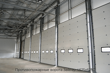 Противопожарные ворота Зайгер 4625х6250