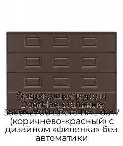 Секционные ворота DoorHan стальные 3500х2700 цвета RAL 8017 (коричнево-красный) с дизайном «филенка» без автоматики preview 1