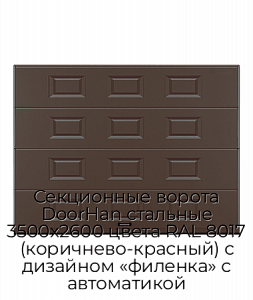 Секционные ворота DoorHan стальные 3500х2600 цвета RAL 8017 (коричнево-красный) с дизайном «филенка» с автоматикой preview 1