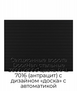 Секционные ворота DoorHan стальные 3600х2000 цвета RAL 7016 (антрацит) с дизайном «доска» с автоматикой preview 1