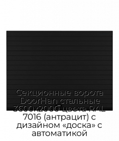 Секционные ворота DoorHan стальные 3600х2000 цвета RAL 7016 (антрацит) с дизайном «доска» с автоматикой