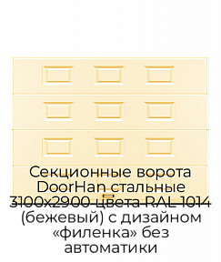 Секционные ворота DoorHan стальные 3100х2900 цвета RAL 1014 (бежевый) с дизайном «филенка» без автоматики