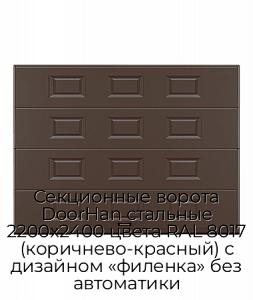 Секционные ворота DoorHan стальные 2200х2400 цвета RAL 8017 (коричнево-красный) с дизайном «филенка» без автоматики preview 1