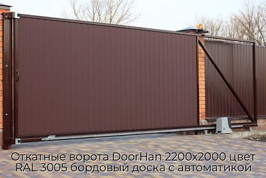 Откатные ворота DoorHan 2200х2000 цвет RAL 3005 бордовый доска с автоматикой