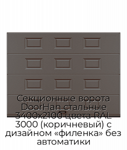 Секционные ворота DoorHan стальные 3400х2100 цвета RAL 3000 (коричневый) с дизайном «филенка» без автоматики preview 1