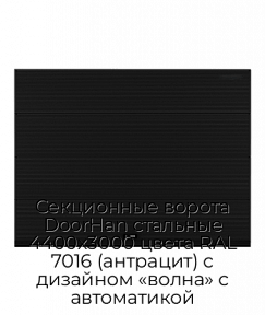 Секционные ворота DoorHan стальные 4400х3000 цвета RAL 7016 (антрацит) с дизайном «волна» с автоматикой
