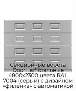 Секционные ворота DoorHan стальные 4800х2300 цвета RAL 7004 (серый) с дизайном «филенка» с автоматикой preview 1