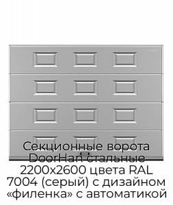Секционные ворота DoorHan стальные 2200х2600 цвета RAL 7004 (серый) с дизайном «филенка» с автоматикой preview 1