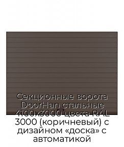Секционные ворота DoorHan стальные 4100х3000 цвета RAL 3000 (коричневый) с дизайном «доска» с автоматикой