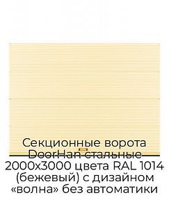 Секционные ворота DoorHan стальные 2000х3000 цвета RAL 1014 (бежевый) с дизайном «волна» без автоматики