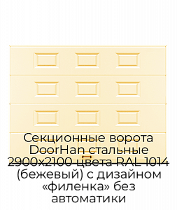Секционные ворота DoorHan стальные 2900х2100 цвета RAL 1014 (бежевый) с дизайном «филенка» без автоматики preview 1