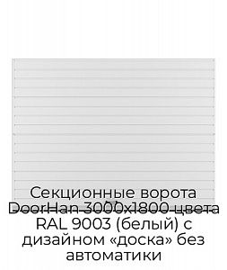 Секционные ворота DoorHan 3000х1800 цвета RAL 9003 (белый) с дизайном «доска» без автоматики preview 1