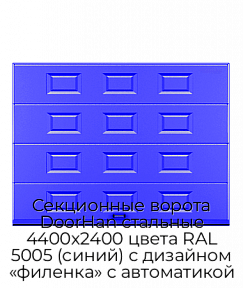 Секционные ворота DoorHan стальные 4400х2400 цвета RAL 5005 (синий) с дизайном «филенка» с автоматикой