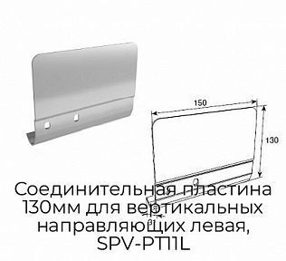 Соединительная пластина 130мм для вертикальных направляющих левая, SPV-PT11L