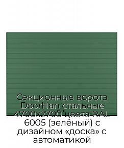 Секционные ворота DoorHan стальные 4700х2700 цвета RAL 6005 (зелёный) с дизайном «доска» с автоматикой