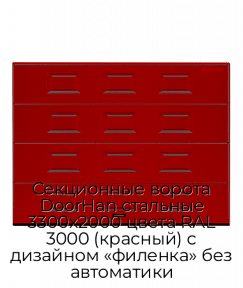 Секционные ворота DoorHan стальные 3300х2000 цвета RAL 3000 (красный) с дизайном «филенка» без автоматики